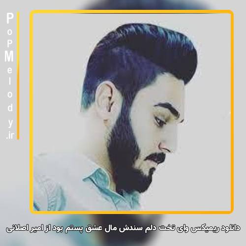 دانلود آهنگ امیر اصلانی وای تخت دلم سندش مال عشق پستم بود